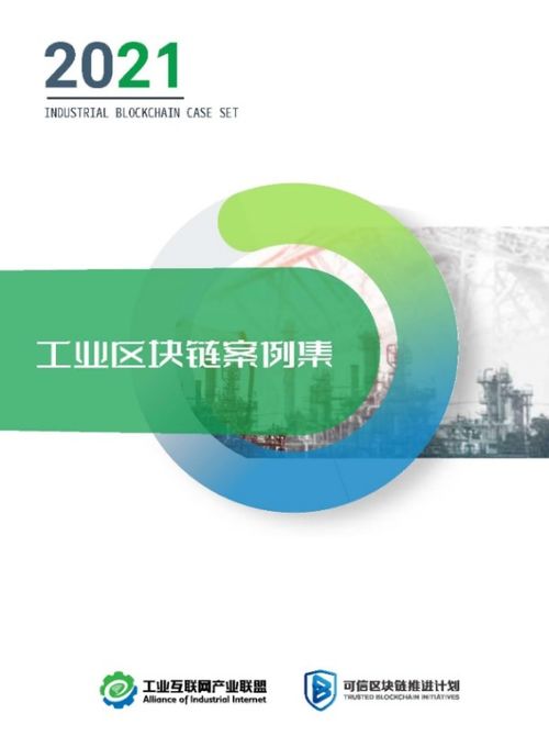 遠(yuǎn)光軟件區(qū)塊鏈商品溯源服務(wù)平臺(tái)入選2021工業(yè)區(qū)塊鏈案例集